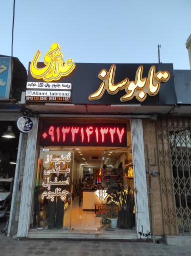 عکس تابلو ساز علّامی 