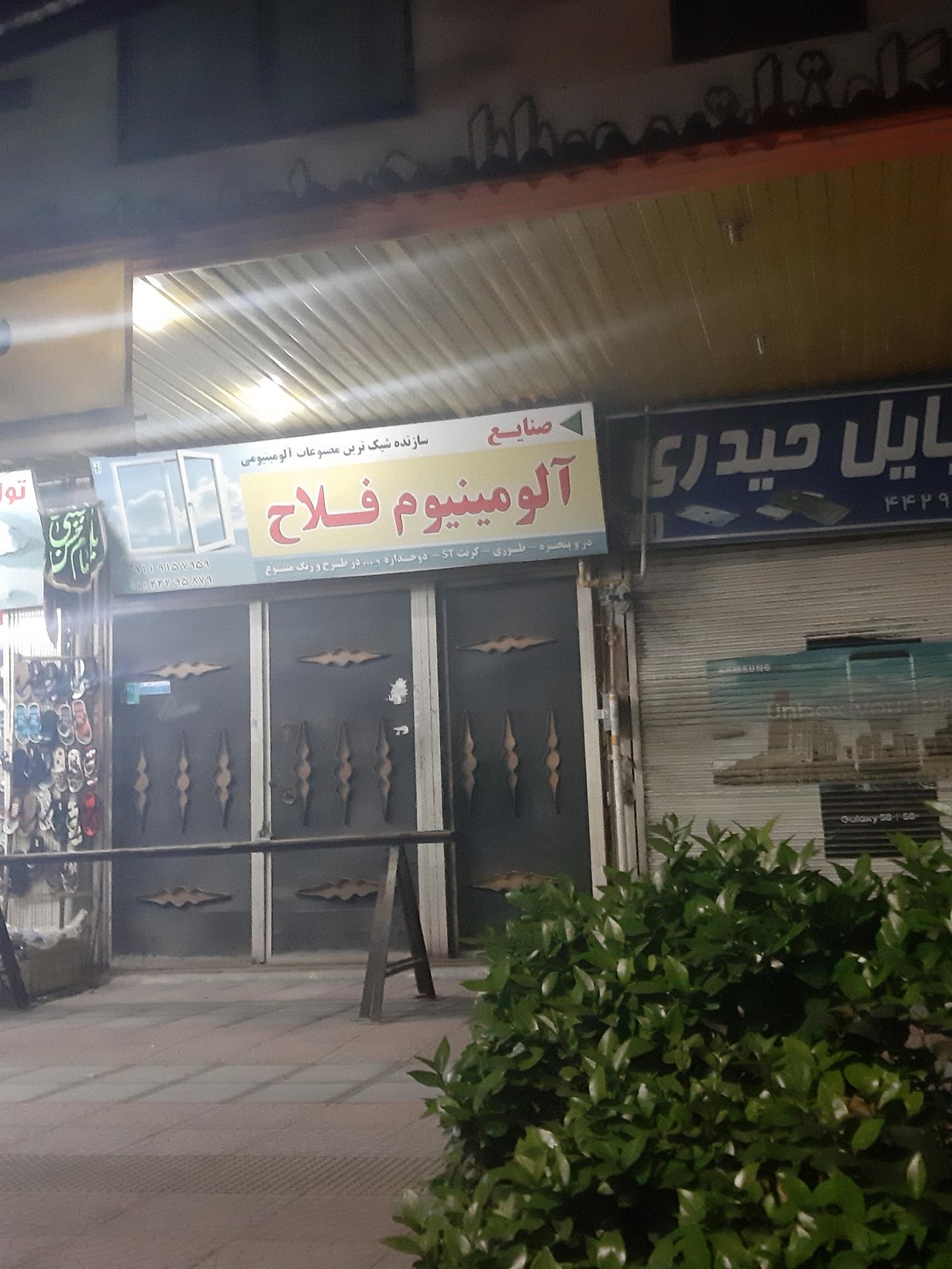 عکس صنایع آلومینیوم فلاح