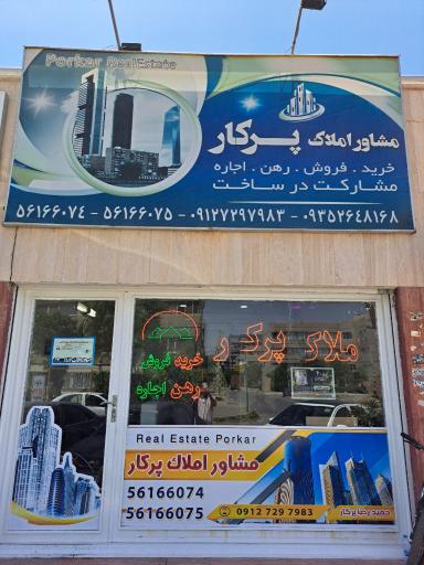 عکس دپارتمان املاک پرکار