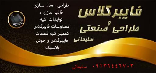 عکس فایبرگلاس سلیمانی