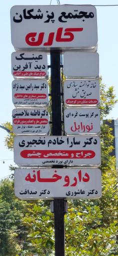 عکس دکتر سارا خادم نخجیری (جراح و متخصص چشم)