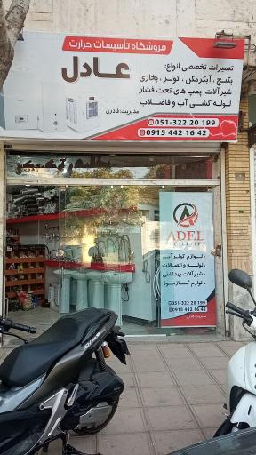 عکس تاسیسات عادل