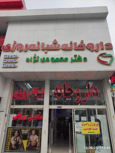 عکس داروخانه شبانه روزی دکتر محمودی نژاد
