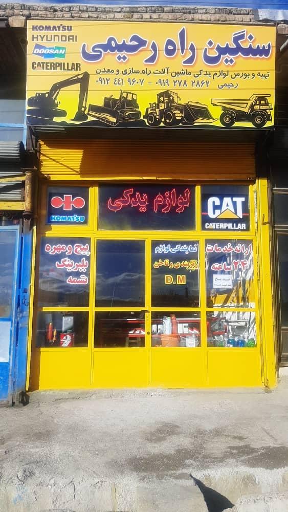 عکس لوازم یدکی سنگین راه رحیمی