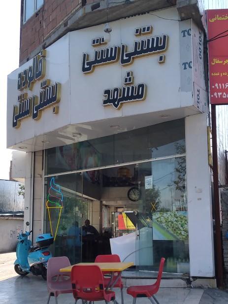 عکس بستنی سنتی مشهد