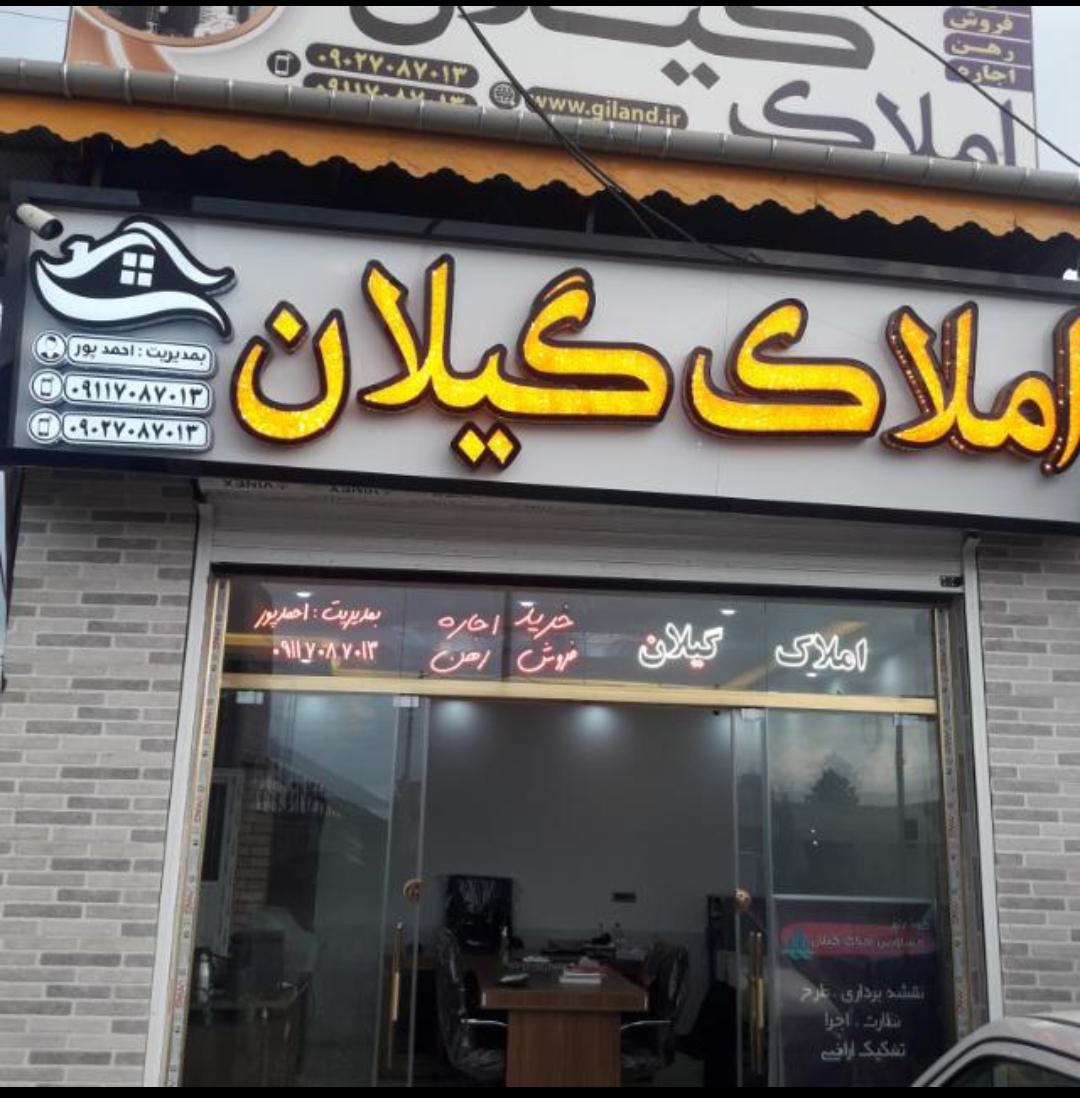 عکس املاک گیلان 