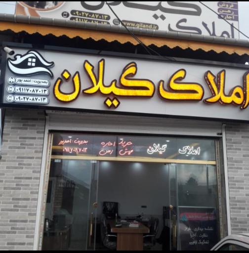 عکس املاک گیلان 