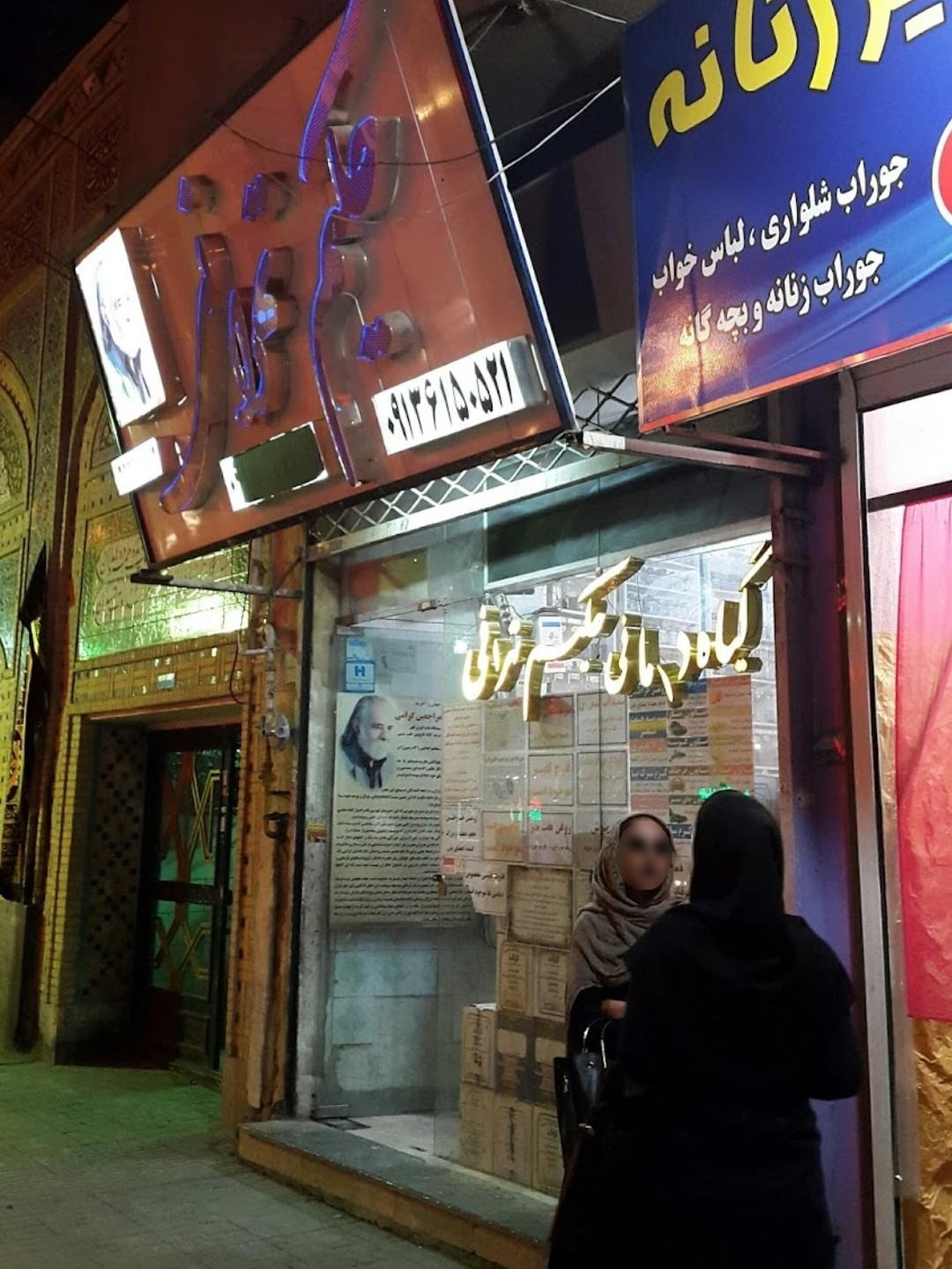 عکس عطاری حکیم تهرانی