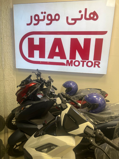 عکس فروشگاه موتورسیکلت هانی موتور
