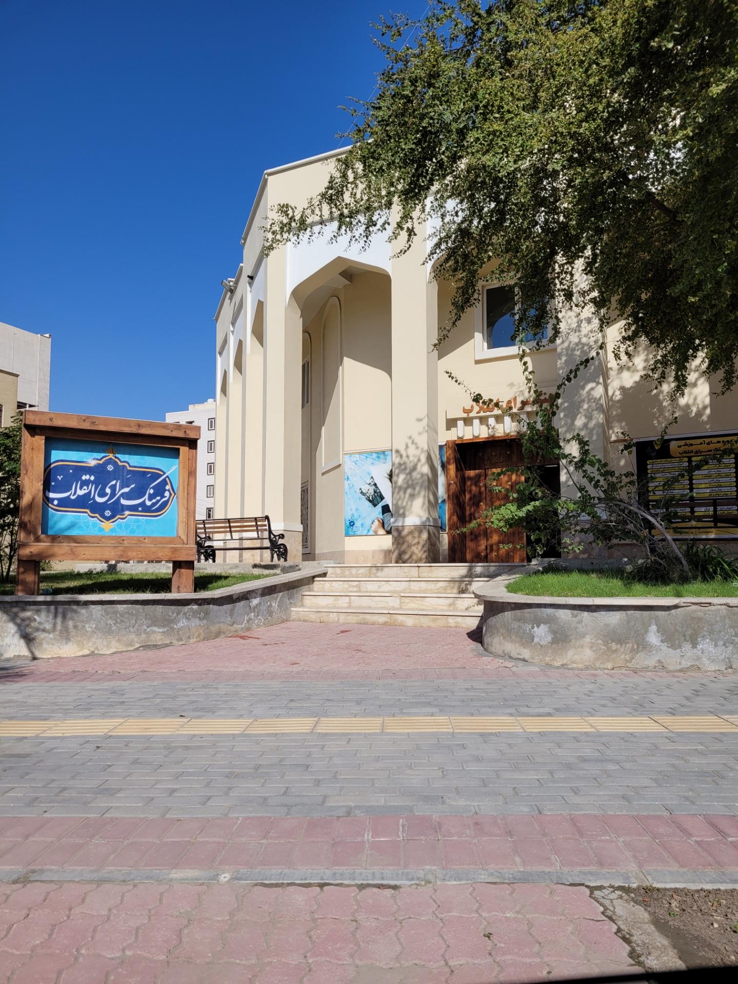 عکس فرهنگسرای انقلاب