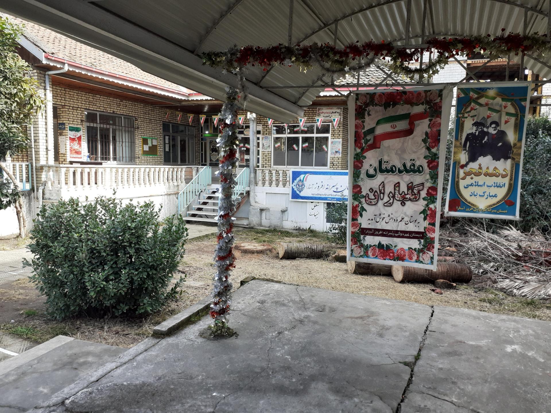 عکس پیش دبستانی و دبستان پسرانه افروز