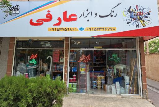 عکس رنگ و ابزار عارفی