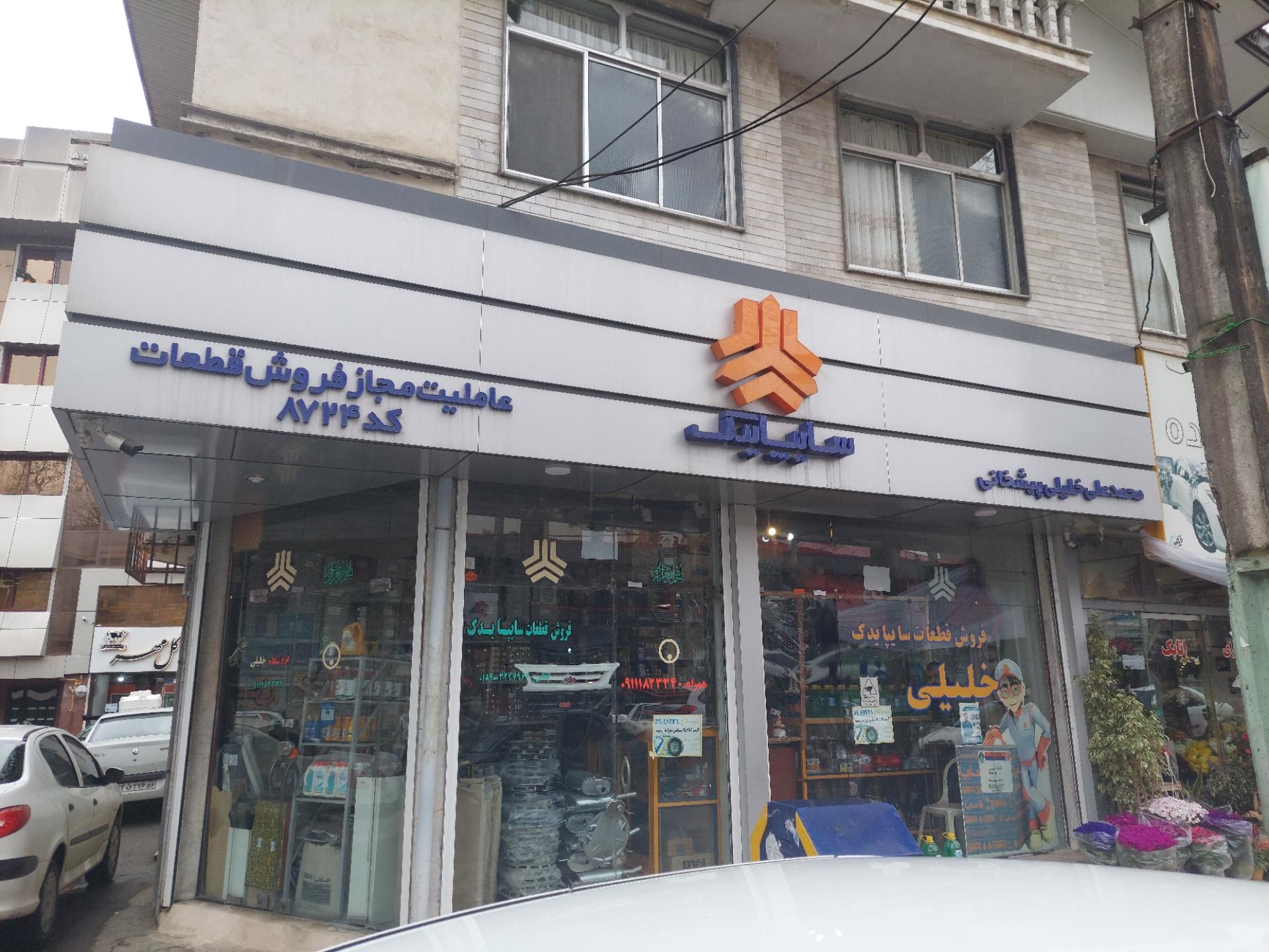 عکس فروشگاه سایپا یدک خلیلی