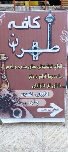 عکس کافی شاپ سنتی طهران