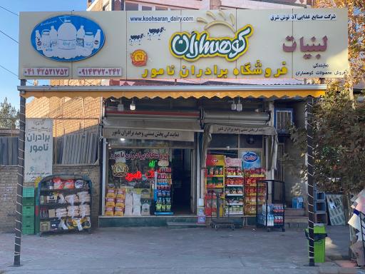 عکس سوپرمارکت برادران نامور