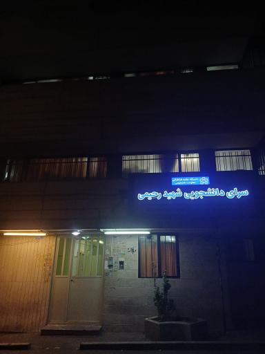 خوابگاه دخترانه شهید رحیمی دانشگاه علامه طباطبایی