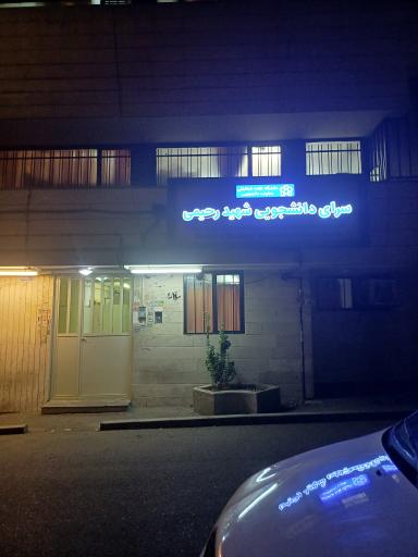 عکس خوابگاه دخترانه شهید رحیمی دانشگاه علامه طباطبایی