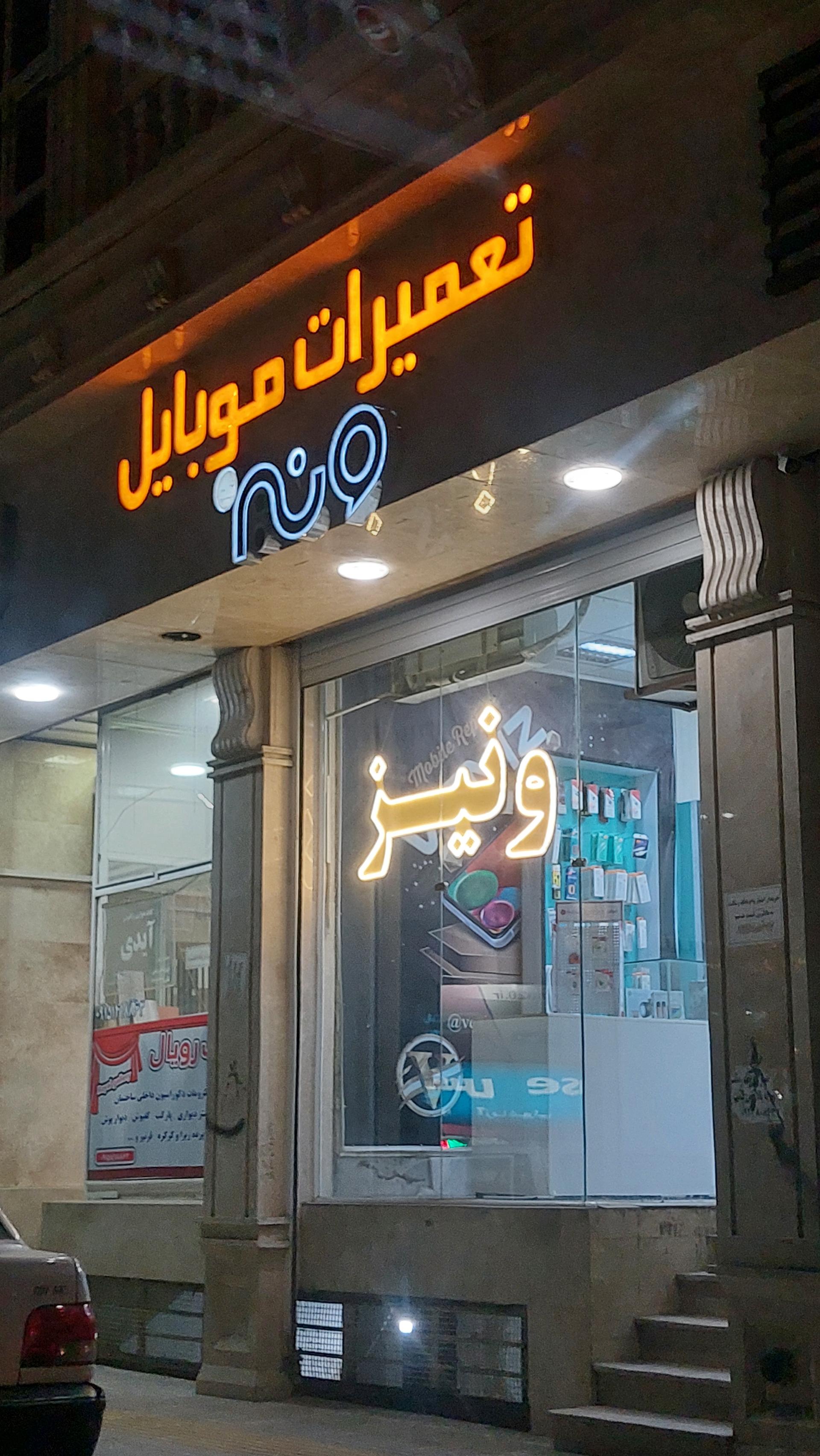 عکس موبایل ونیز