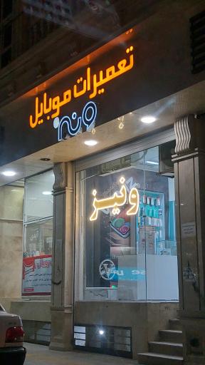 عکس موبایل ونیز