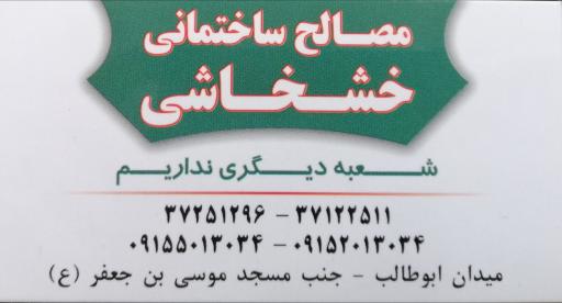 عکس مصالح ساختمانی خشخاشی