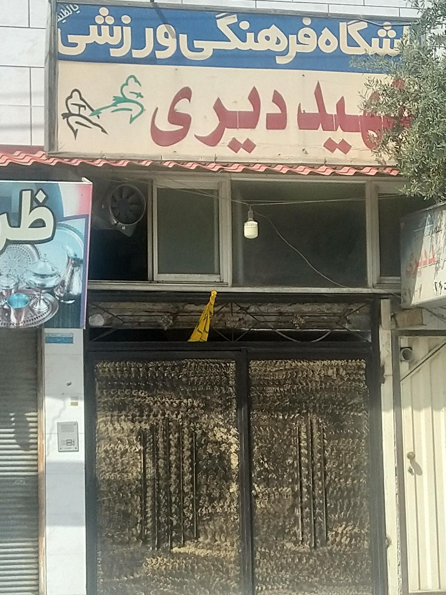 عکس باشگاه فرهنگی ورزشی شهید دیری