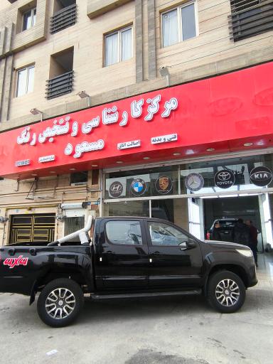 عکس مرکز کارشناسی و تشخيص رنگ مسعود 