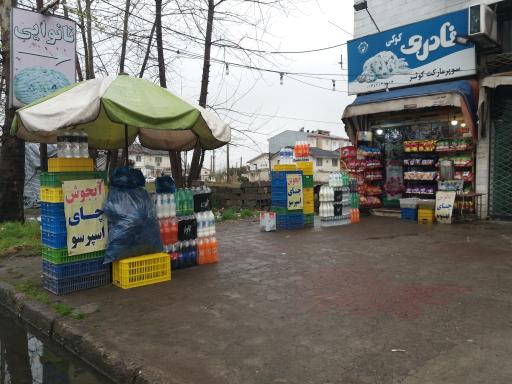 عکس سوپر مارکت کوثر