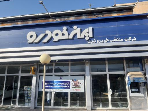 عکس نمایندگی ایران خودرو 3019 شرکت منتخب خودرو تربت رضا توکلی