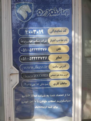 عکس نمایندگی ایران خودرو 3019 شرکت منتخب خودرو تربت رضا توکلی