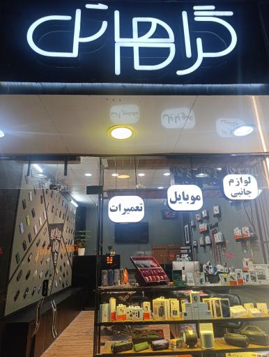 فروشگاه موبایل گراهام تل