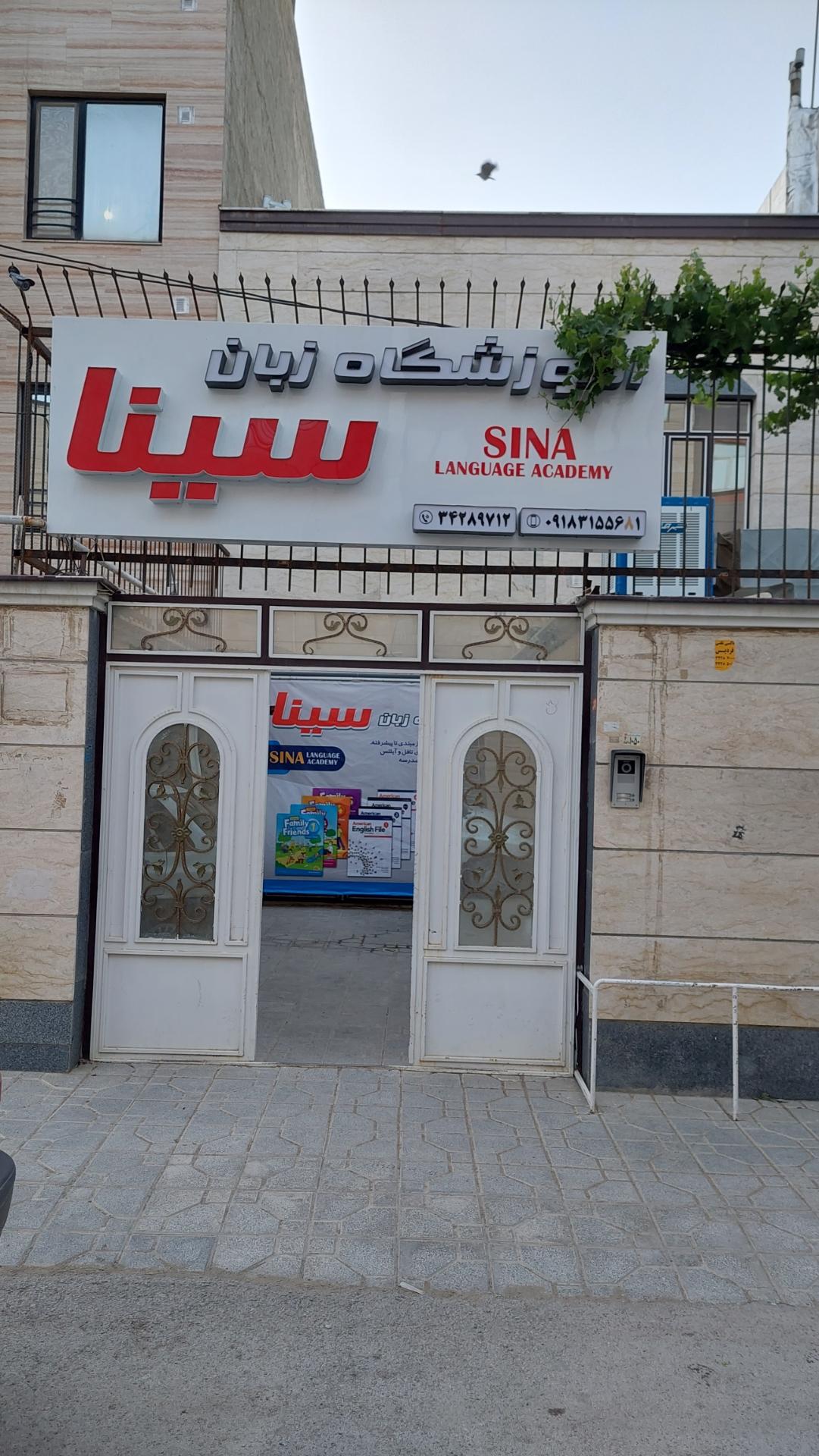 عکس اموزشگاه زبان انگلیسی سینا