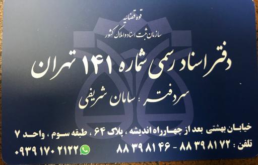 عکس دفتر اسناد رسمی 141 تهران