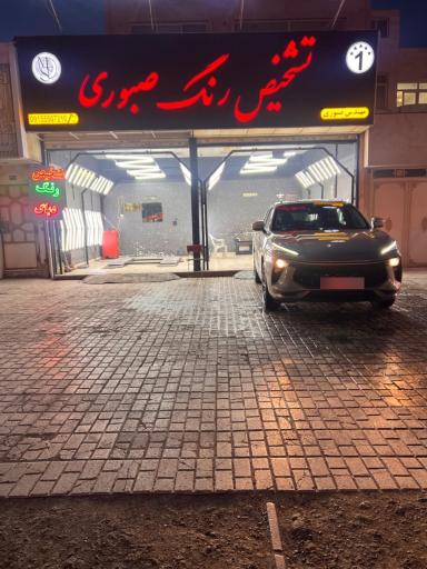 عکس تشخیص رنگ صبوری