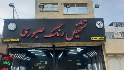 عکس تشخیص رنگ صبوری