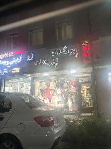 عکس پوشاک پریماه