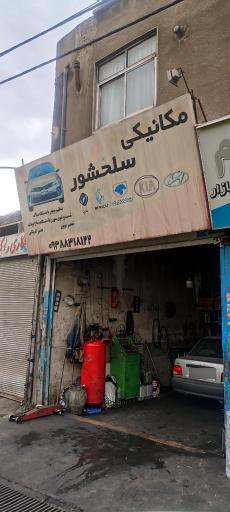 عکس مکانیکی سلحشور