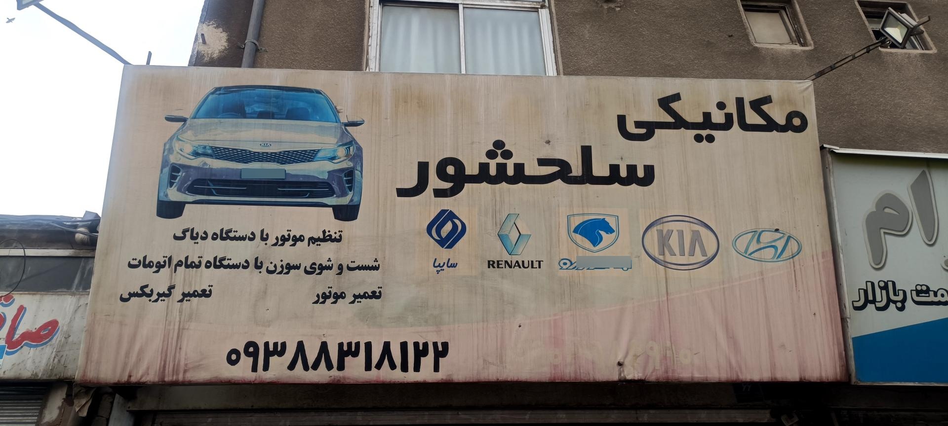 عکس مکانیکی سلحشور