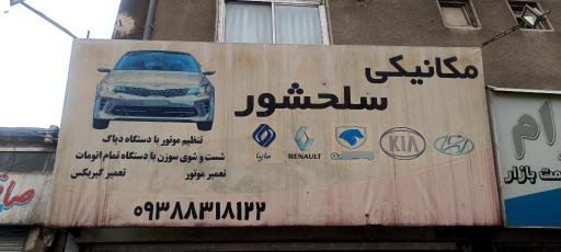 عکس مکانیکی سلحشور