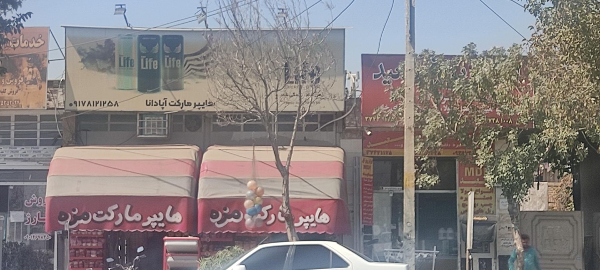 عکس هایپر مارکت آپادنا