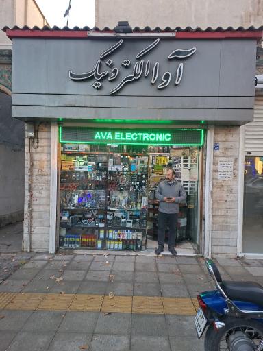 عکس آوا الکترونیک