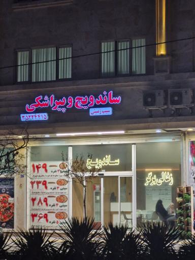 عکس فست فود