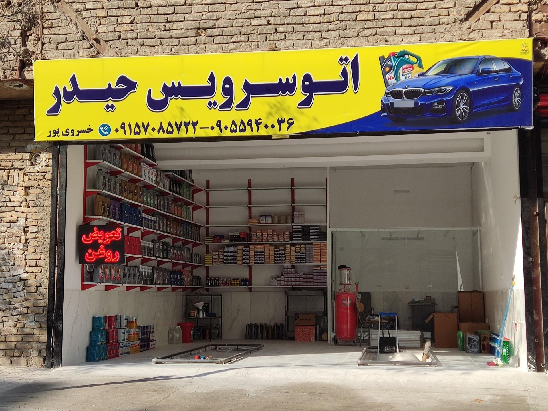 عکس اتوسرویس حیدر