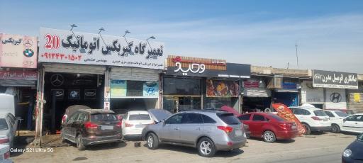 عکس تعمیر گاه تخصصی 20