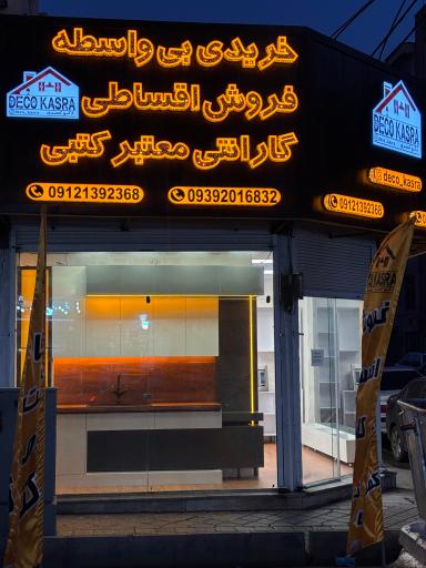 عکس دکو‌ کسری