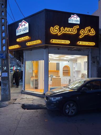 عکس دکو‌ کسری
