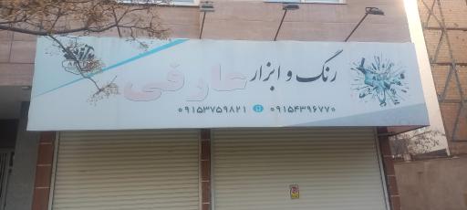 عکس رنگ و ابزار عارفی