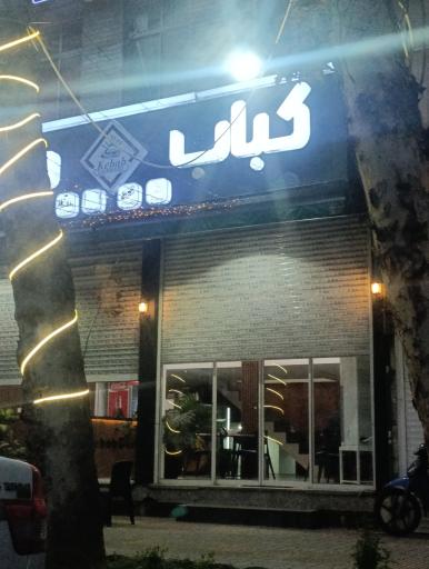 عکس کباب درباری