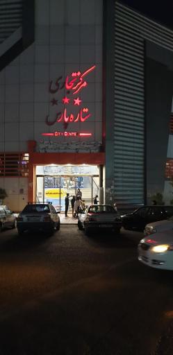 عکس مرکز تجاری ستاره پارس