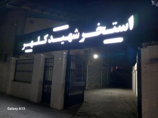 عکس استخر قهرمانی شهید کلهر
