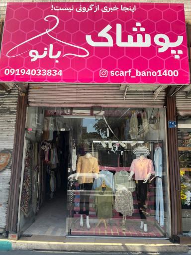 عکس پوشاک بانو